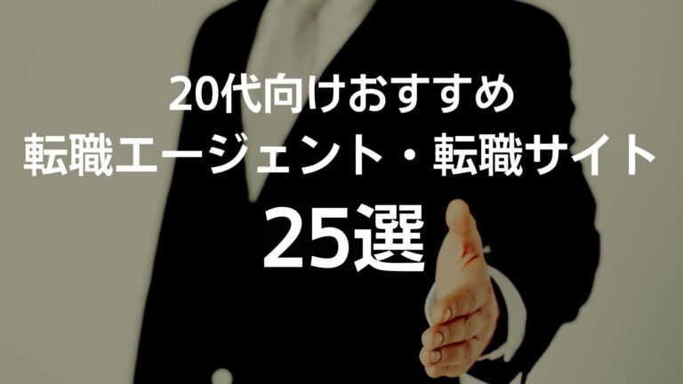 【20代向け】転職エージェント・転職サイトおすすめ25選｜第二新卒・既卒・未経験・女性